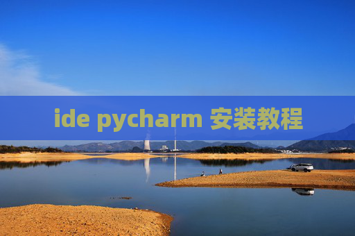 ide pycharm 安装教程